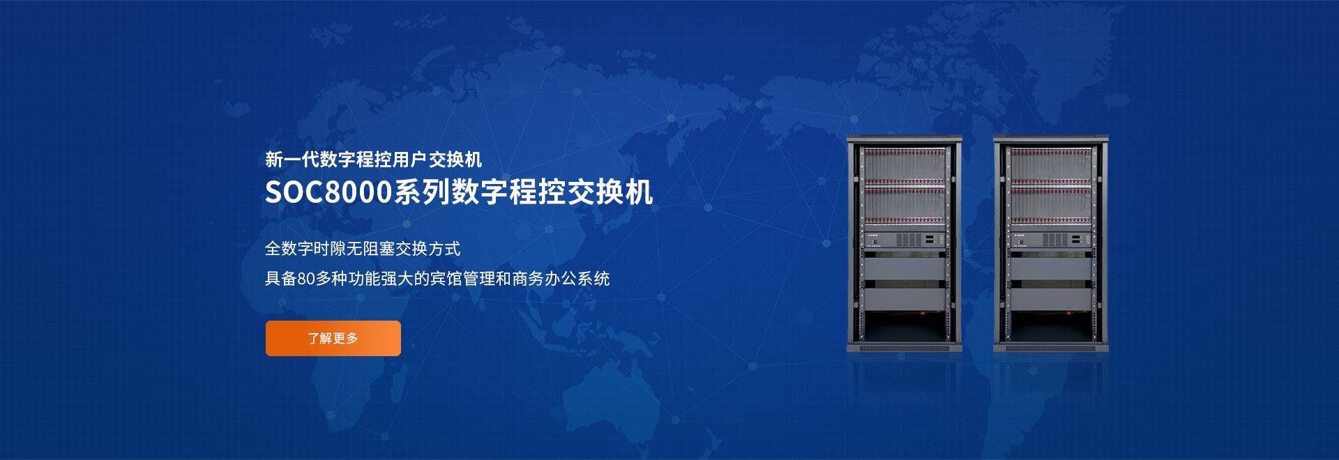 SOC8000数字程控交换机