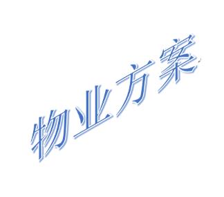 物业管理解决方案（房产/物业/家政）