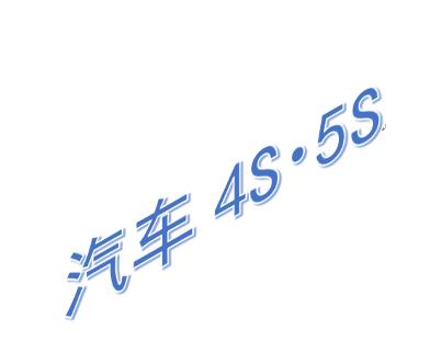 汽车4S店解决方案（轨道/交通/汽车4S）