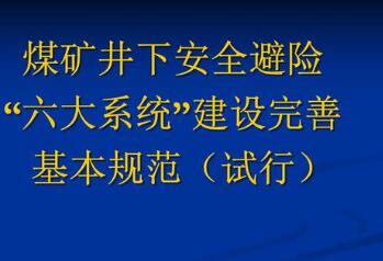 煤矿井下安全避险六大系统建设完善规范（试行）通知