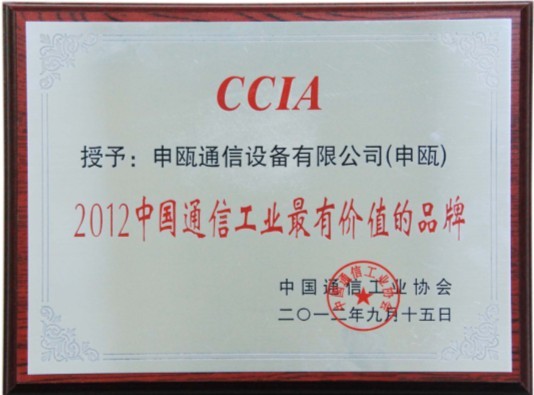 申瓯获中国通信市场具影响力的行业品牌 申瓯获中国通信市场具影响力的行业品牌