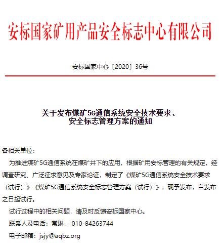 安标中心发布煤矿5G通信系统通知 安标中心发布煤矿5G通信系统通知