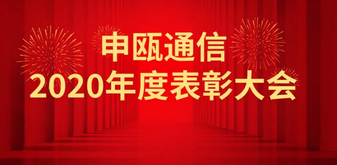 申瓯通信2020年度申瓯通信优秀员工表彰大会 申瓯通信2020年度申瓯通信优秀员工表彰大会