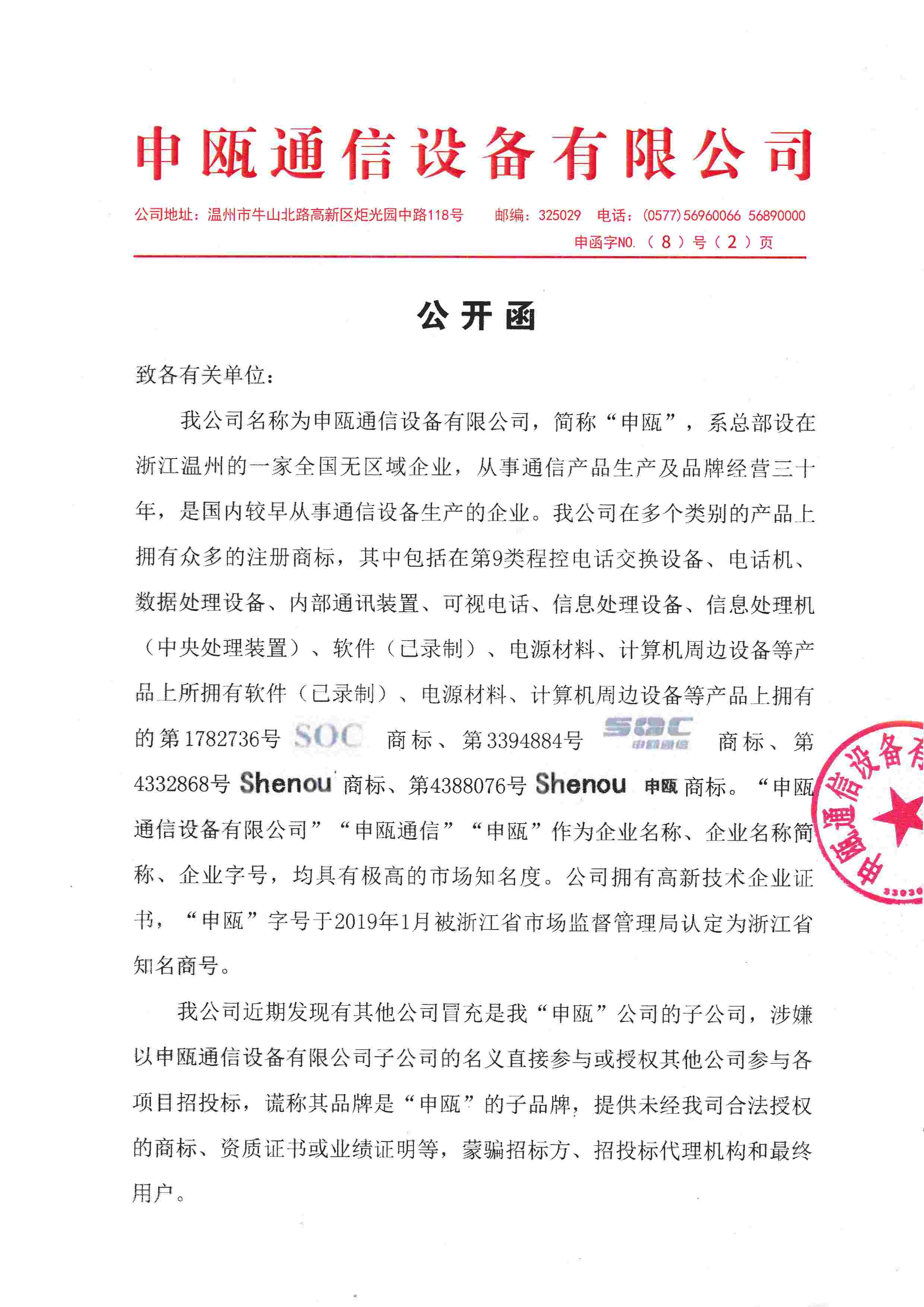 申瓯通信公开函 申瓯通信公开函