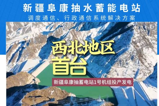 申瓯助水利工程新疆阜康抽水蓄能电站调度通信 申瓯助水利工程新疆阜康抽水蓄能电站调度通信