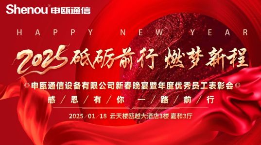 2025年申瓯新春晚宴及度优秀员工表彰会 2025年申瓯新春晚宴及度优秀员工表彰会