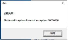 申瓯USO管理软件安装加载失败图