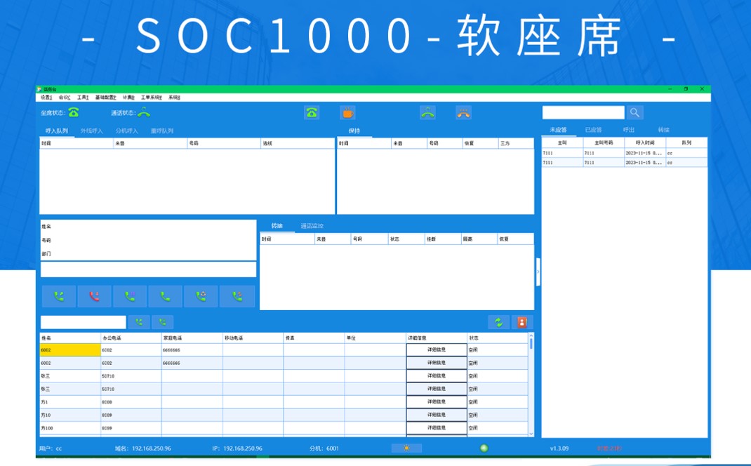SOC1000软座席话务台图