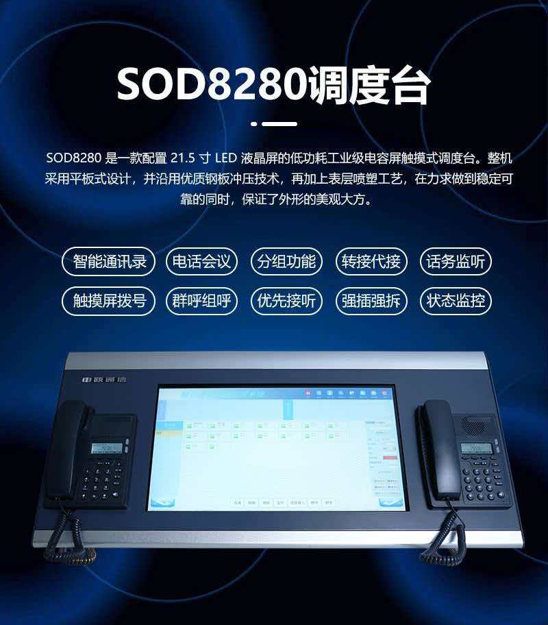SOC8280触摸屏调度台图